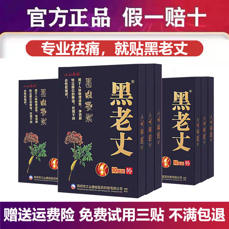 【江山康裕黑老丈膏贴官方旗舰店】黑老丈膏药贴黑老丈筋骨保健贴