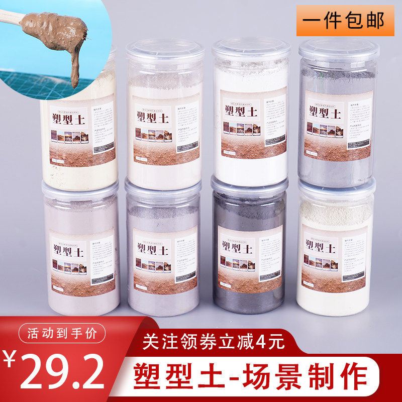 沙盘建筑模型材料diy手工地形景观场景公路 造景泥山体泥土塑型土