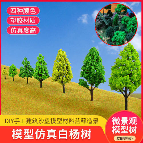 微景观仿真树干成品树白杨树