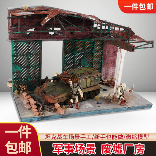军事废墟军模建筑模型坦克工厂拼装微缩场景地台diy手工兵人摆件