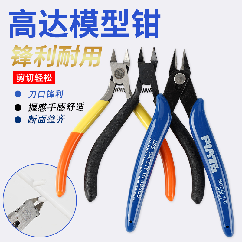 diy沙盘模型模型剪钳迷你钳子薄口钳剪钳电子剪水口钳
