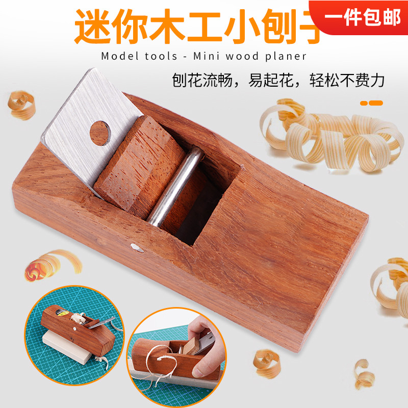 推木刨子diy手工刨制作工具小刨刀木条木片木匠打磨迷你木工刨子