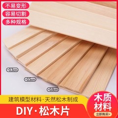 沙盘建筑模型材料diy手工薄木板木块细木条薄木片 松木片松木板
