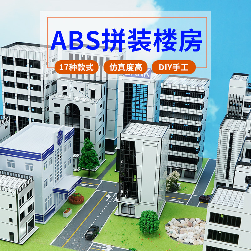 diy手工沙盘建筑模型材料房子abs板楼房模型高楼大厦办公楼商场楼