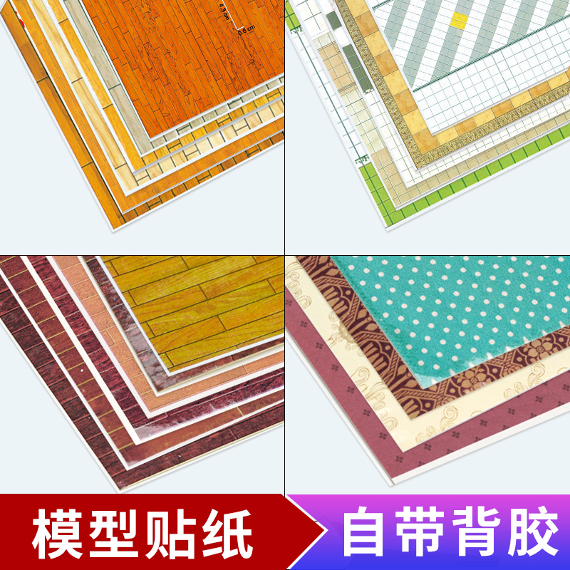 带背胶仿真模型贴纸建筑材料墙纸