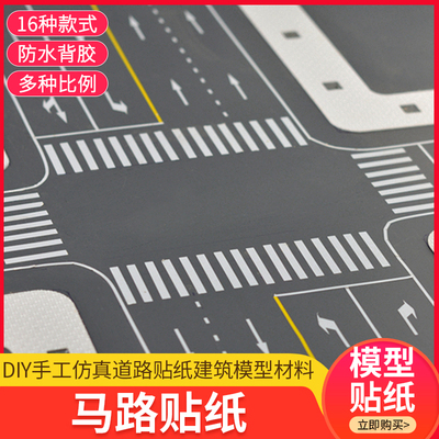 仿真路面背胶标线道路贴纸模型