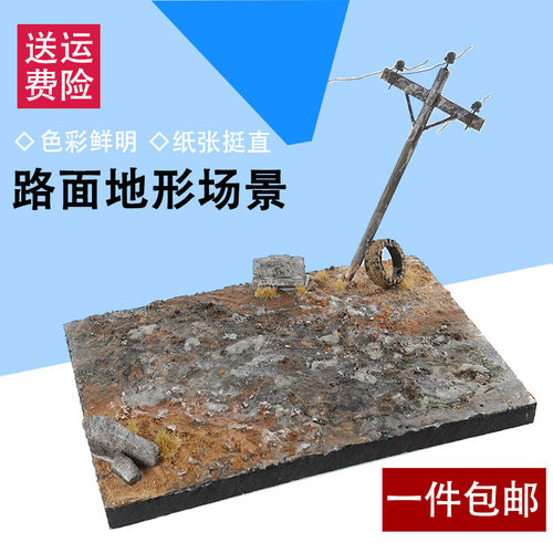 模型地台仿真户外场景泥泞路面真实兵建筑沙盘景观diy手工材料