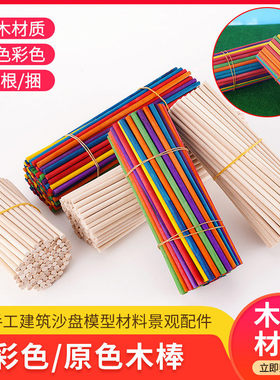 diy手工制作模型手工小屋材料彩色桦木实木圆棍木条圆木棒小木棍