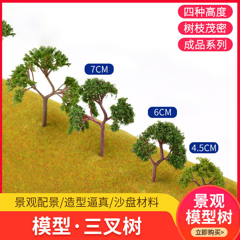 diy手工建筑沙盘模型材料微景观场景树干成品树 仿真模型树三叉树