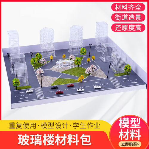 diy材料包仿真贴纸玻璃建筑沙盘