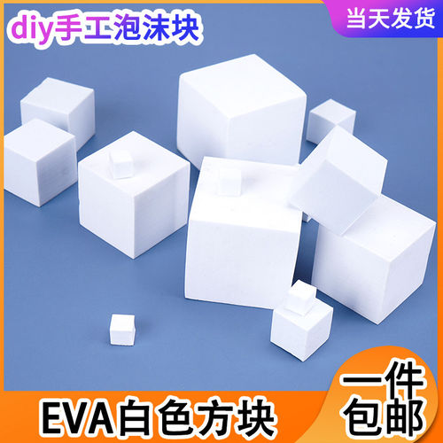 包邮模型制作材料diy环设eva方块