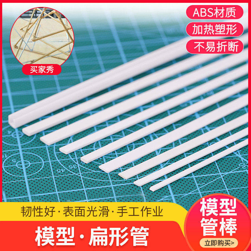 长条手工棒材料diy模型abs棒管扁管空心实心圆棒塑料扁条扁形棒