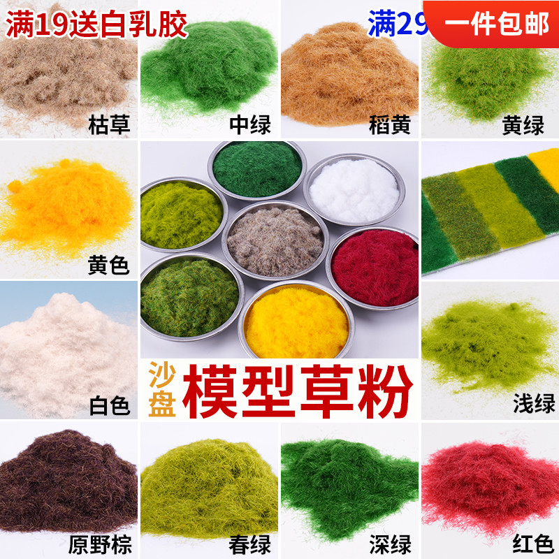 建筑沙盘模型材料diy草粉