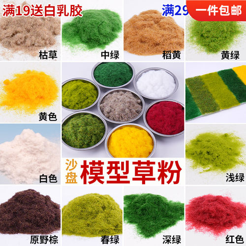 建筑沙盘模型材料diy草粉
