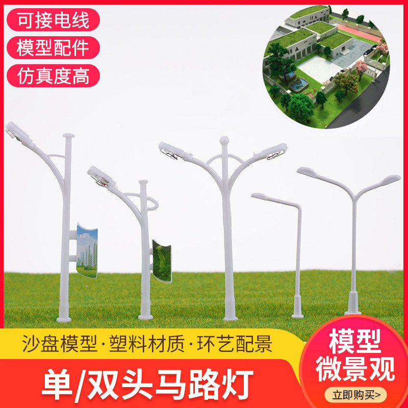 沙盘建筑材料diy手工发光灯手账公路灯广告牌灯单双头 模型马路灯,模玩/动漫/周边/娃圈三坑/桌游,模型制作工具/辅料耗材,淘宝优惠券,粉丝福利购,淘宝优惠卷