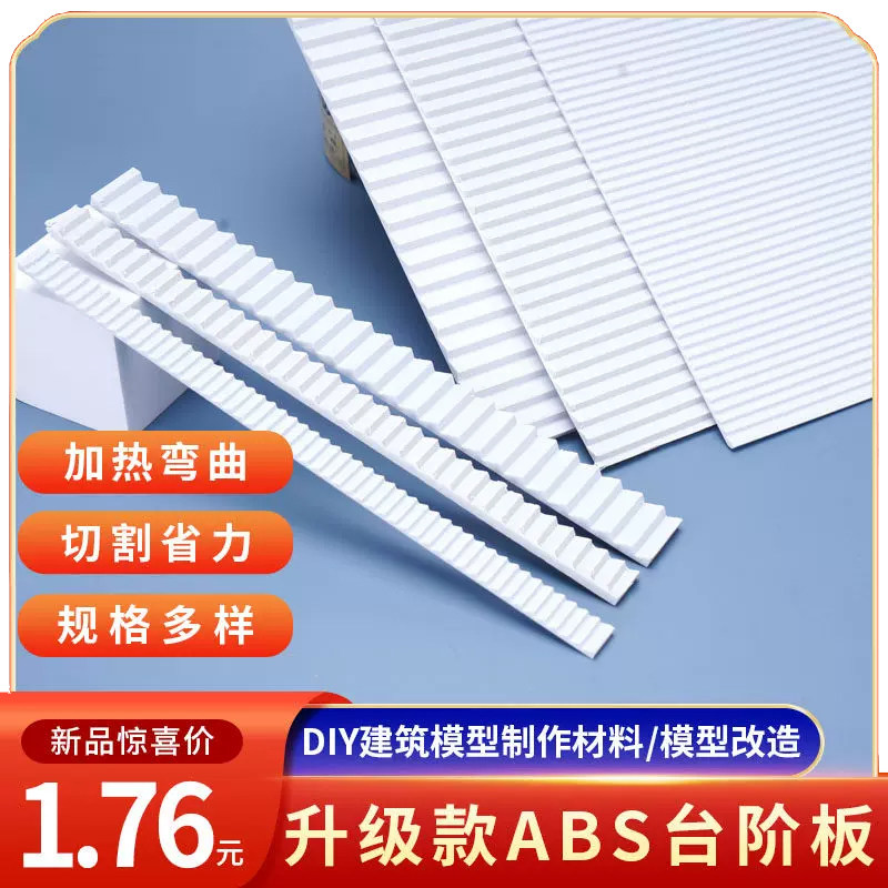 diy手工建筑模型材料幼儿园小瓦片塑料板瓦楞板abs板台阶板楼梯
