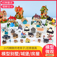 diy手工建筑沙盤模型材料