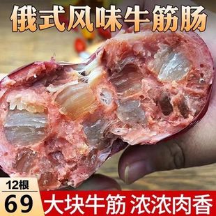 视频同款 俄罗斯风味牛筋肠肉肠打开即食工具炒熟老少皆宜