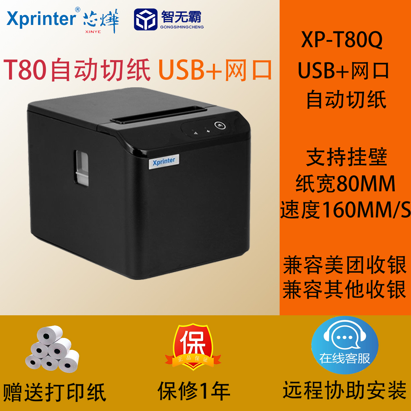 芯烨80网口XP-A160T80热敏80mm打印网口后厨前台厨房小票自动切纸 办公设备/耗材/相关服务 餐饮/外卖打印机 原图主图