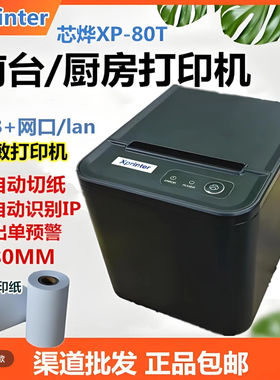 芯烨XP-N160T80T热敏80mm打印网口后厨前台厨房小票收银自动切纸
