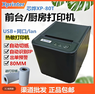 芯烨XP N160T80T热敏80mm打印网口后厨前台厨房小票收银自动切纸