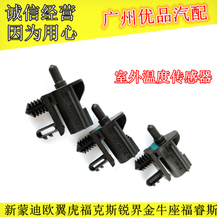 福特福克斯翼博锐界金牛座福睿斯新蒙迪欧翼虎室外温度传感器原装