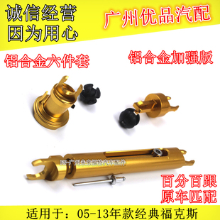 05-13经典福克斯前机盖锁芯连杆中网连接杆头盖伸缩器拉杆铝合金