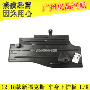 福特新福克斯车身下护板导流板 油箱侧护板 车身底盘塑料护板原厂