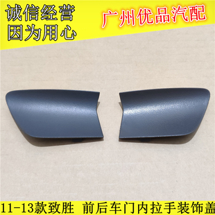11-13款蒙迪欧致胜内拉手装饰盖内扣手螺丝孔盖板内把手盖4S