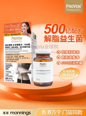 香港代购 英国proven活性益生菌胶囊500亿体重管理配方排便免疫力