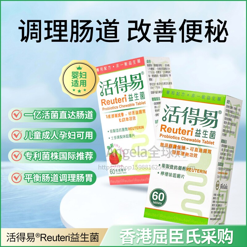 香港代购活得易益生菌罗伊氏乳杆菌大人孕妇调理胃肠道咀嚼片拜奥