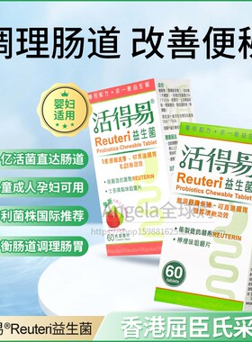 香港代购活得易益生菌罗伊氏乳杆菌大人孕妇调理胃肠道咀嚼片拜奥