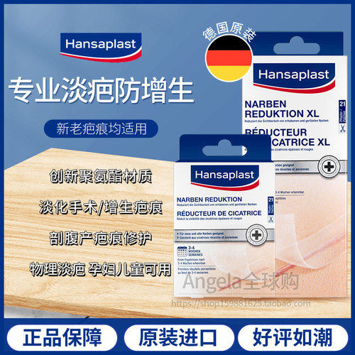 德国汉莎Hanaplast增生疤痕贴
