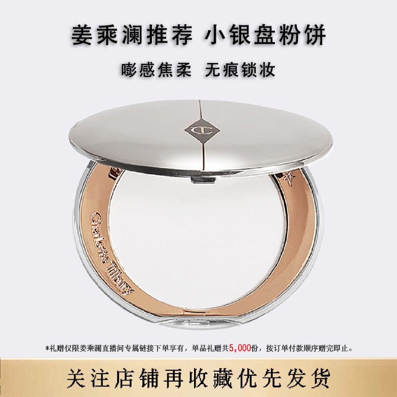 姜乘瀾同款CT粉饼小银盘轻薄控油图片