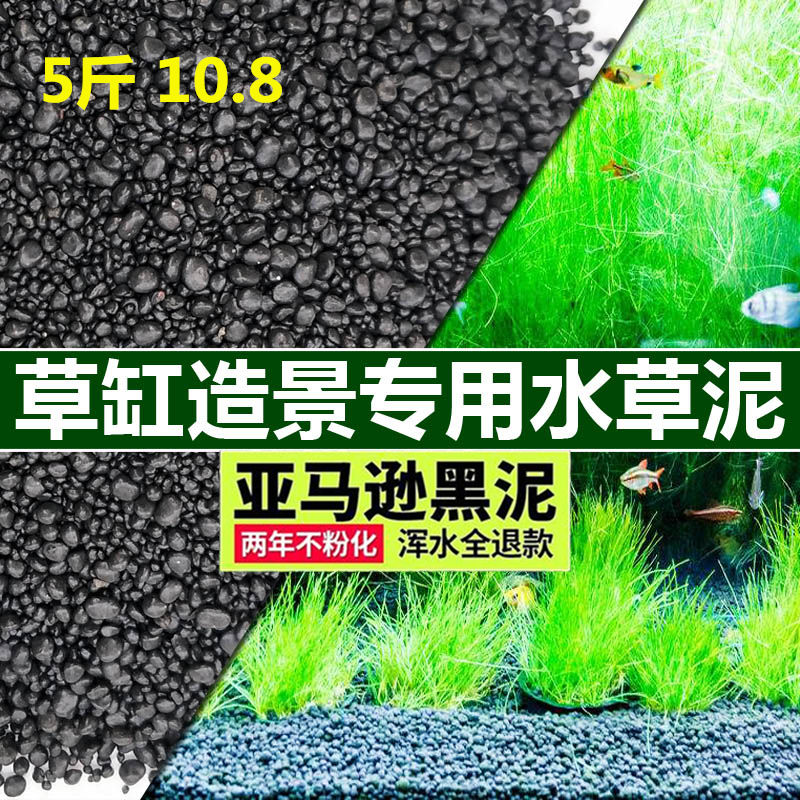 鱼缸水草泥造景装饰底砂草缸泥活体水草营养种植土陶粒砂基肥种子