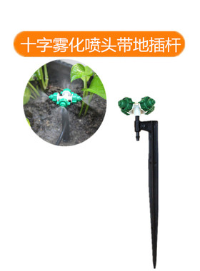 包邮绿色十字雾化喷头20公分地插杆套装阳台花园浇花浇水果园灌溉