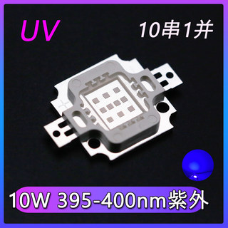 10W紫外线LED灯珠UV大功率395-400nm紫外验钞传媒消杀发光二极管