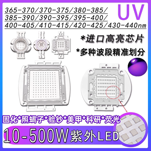 10-500w大功率紫外LED集成灯珠垂直芯片 固化365nm精准波长UV