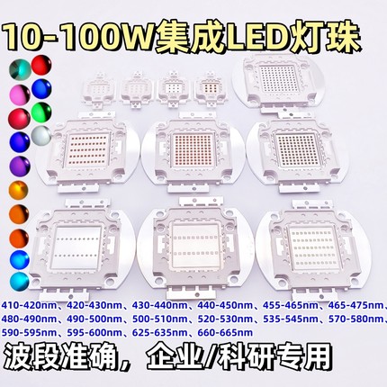 10-100W集成LED灯珠红光绿光蓝光450nm橙黄光冰蓝青色495nm660nm
