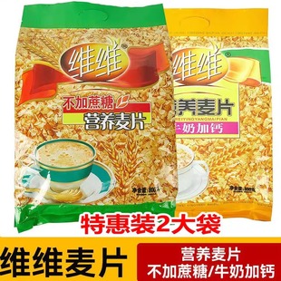 2袋装特惠维维牛奶营养加钙/不添加蔗糖中老年谷物燕麦片即食早餐