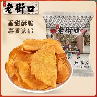 香脆地瓜干脆片番薯条农家自制零食 老街口红薯片300g袋装 新品 特价