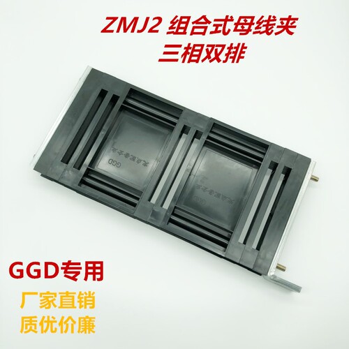 GGD柜专用母线夹ZMJ2母线框