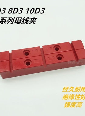DL铜排夹红色母线夹母线框固定绝缘支架单排6D3 8D3 10D3 12D