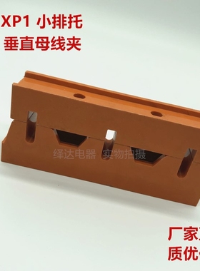 垂直母线框GCK抽屉式MNS柜用低压小排托XP1-55-7黄色垂直母线夹