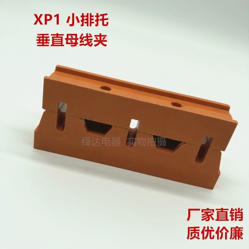 垂直母线框GCK抽屉式MNS柜用低压小排托XP1-55-7黄色垂直母线夹