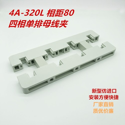 四相单排双排GCK MNS白色绝缘母线夹母线框4A-320L间距80总长320