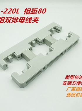 GCK MNS白色新型三相单排双排绝缘母线框夹 3A-220L间距80总长210