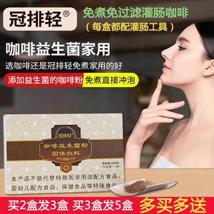 冠排轻灌肠咖啡益生菌粉套装肠排液免煮免过滤家用葛森专用肠排粉