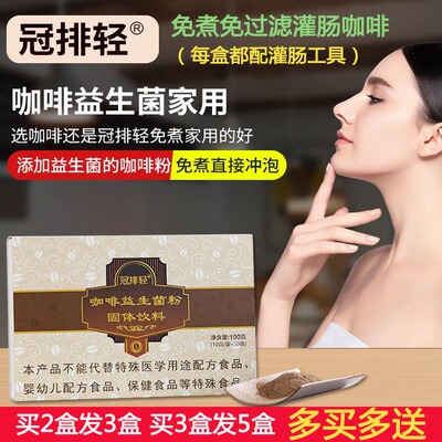 冠排轻灌肠咖啡益生菌粉套装肠排液免煮免过滤家用葛森专用肠排粉