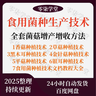 食用菌技术视频教程香菇平菇金针木耳杏鲍菇生产加工种植菌种技术